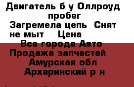 Двигатель б/у Оллроуд 4,2 BAS пробег 170000 Загремела цепь, Снят, не мыт, › Цена ­ 90 000 - Все города Авто » Продажа запчастей   . Амурская обл.,Архаринский р-н